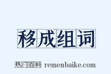 移成组词是什么意思的图片